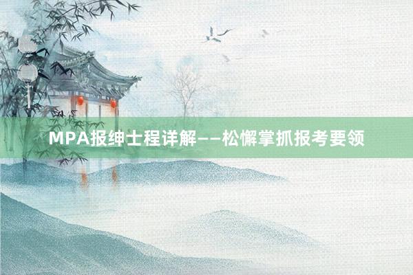 MPA报绅士程详解——松懈掌抓报考要领