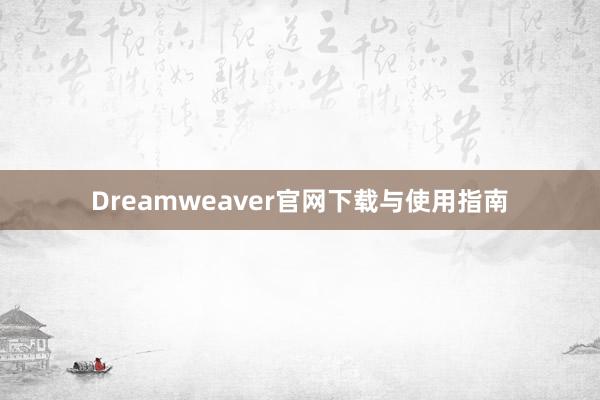 Dreamweaver官网下载与使用指南