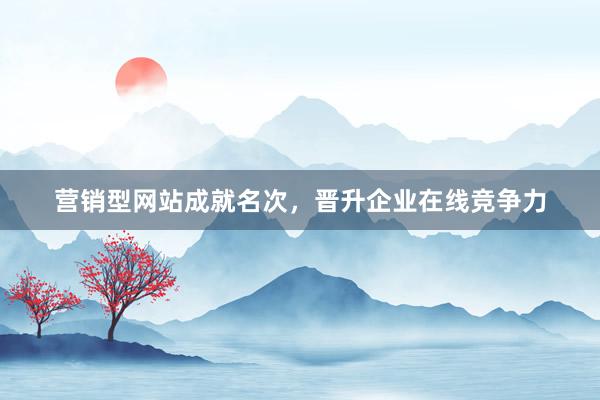 营销型网站成就名次，晋升企业在线竞争力