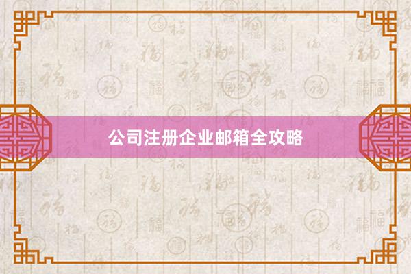 公司注册企业邮箱全攻略
