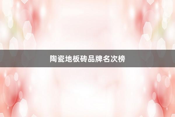 陶瓷地板砖品牌名次榜