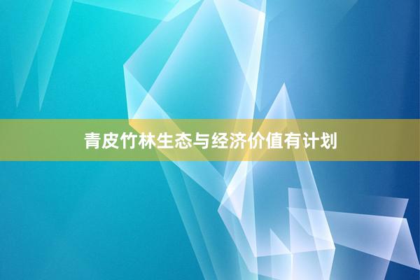 青皮竹林生态与经济价值有计划