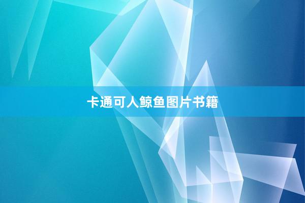 卡通可人鲸鱼图片书籍