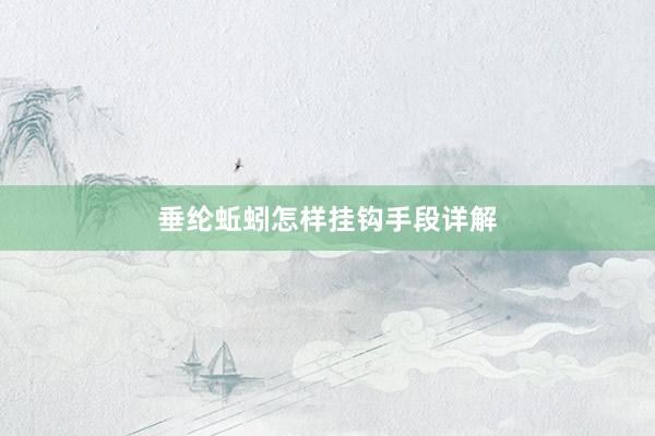 垂纶蚯蚓怎样挂钩手段详解