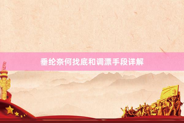 垂纶奈何找底和调漂手段详解